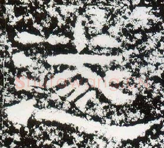 遂字仇靖毛笔隶书书法写法,摘自西狭颂