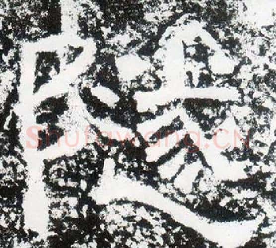 隧字仇靖毛笔隶书书法写法,摘自西狭颂