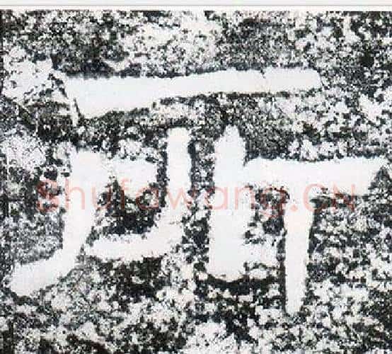 所字仇靖毛笔隶书书法写法,摘自西狭颂