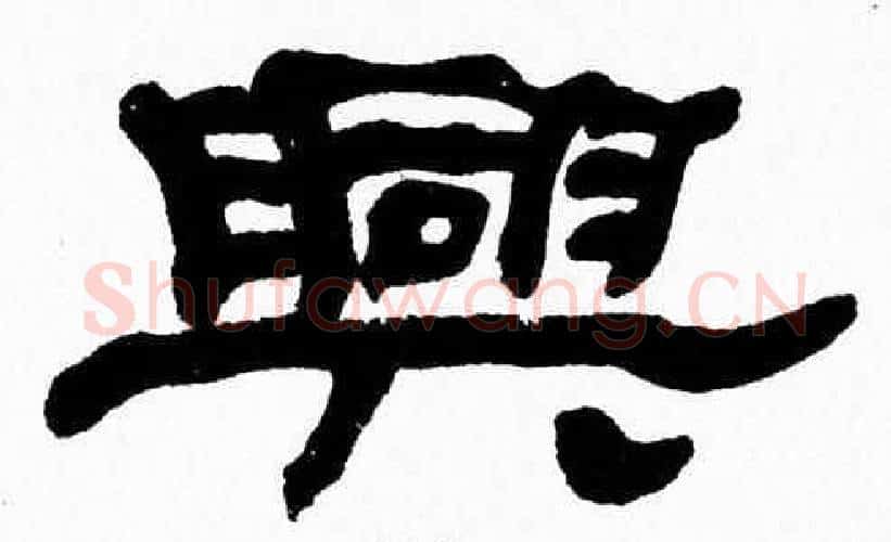 興字张森毛笔隶书书法写法,摘自张森毛笔隶书书法作品
