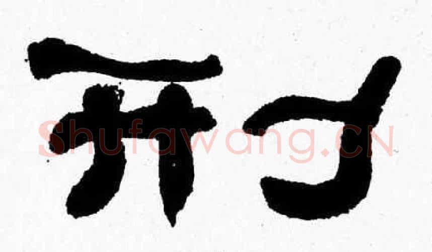 刑字张森毛笔隶书书法写法,摘自张森毛笔隶书书法作品
