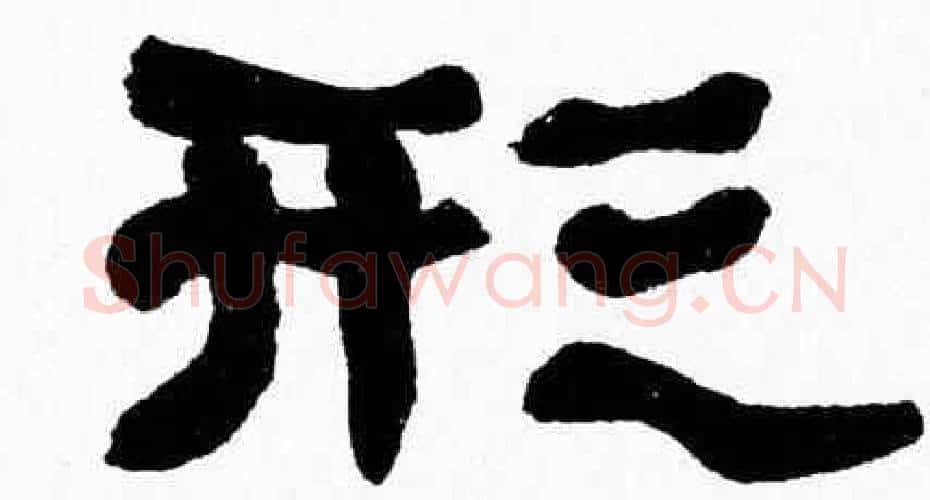 形字张森毛笔隶书书法写法,摘自张森毛笔隶书书法作品