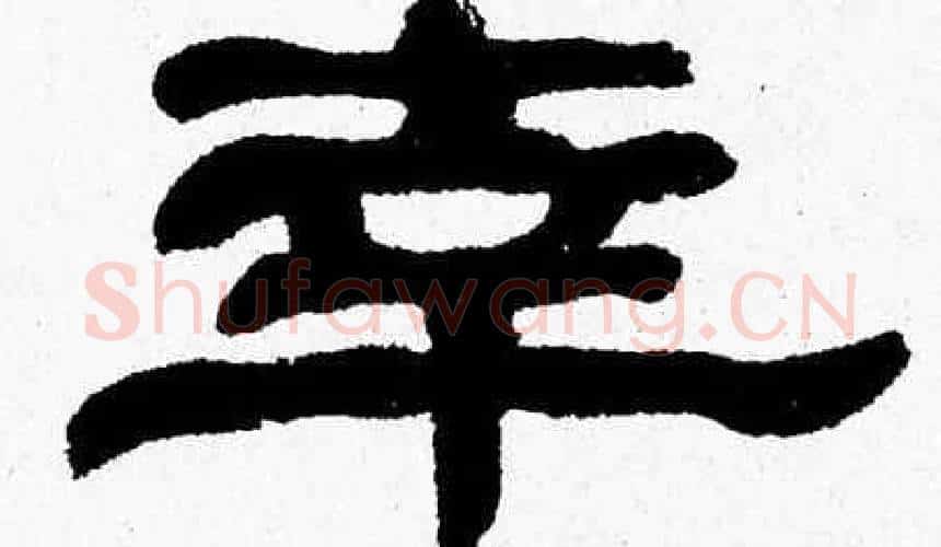 幸字张森毛笔隶书书法写法,摘自张森毛笔隶书书法作品