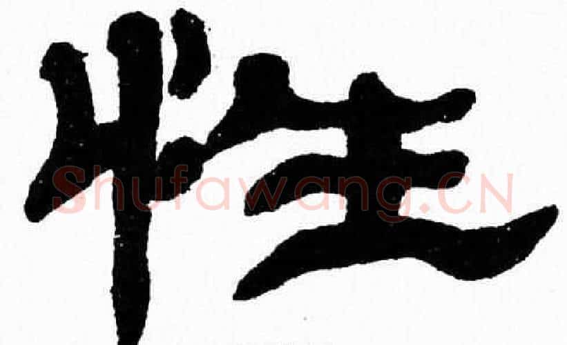 性字张森毛笔隶书书法写法,摘自张森毛笔隶书书法作品