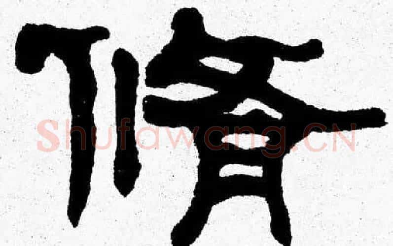 脩字张森毛笔隶书书法写法,摘自张森毛笔隶书书法作品