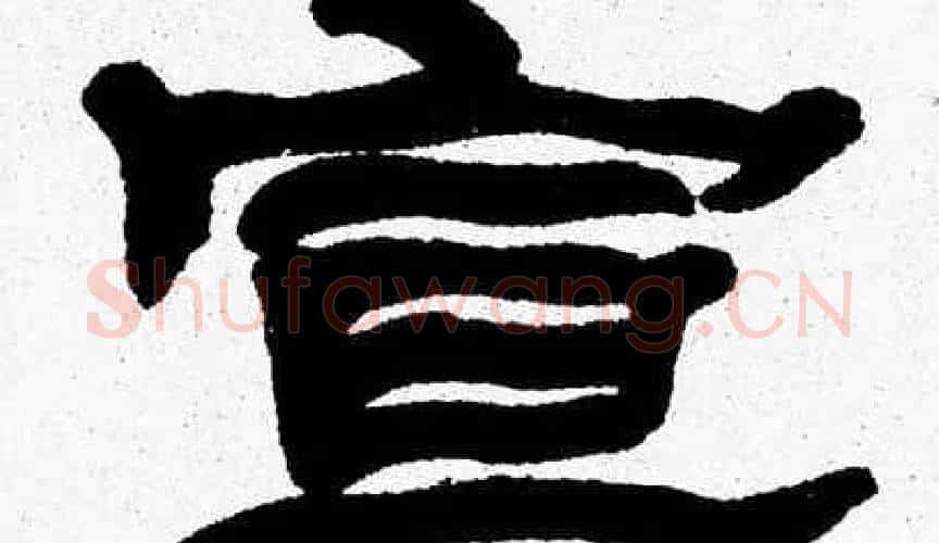 宣字张森毛笔隶书书法写法,摘自张森毛笔隶书书法作品