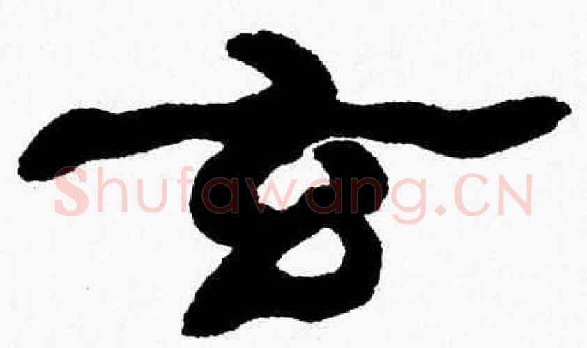 玄字张森毛笔隶书书法写法,摘自张森毛笔隶书书法作品