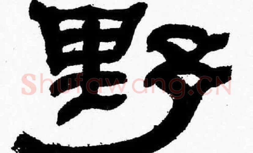 野字张森毛笔隶书书法写法,摘自张森毛笔隶书书法作品