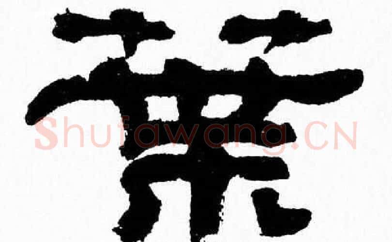 葉字张森毛笔隶书书法写法,摘自张森毛笔隶书书法作品