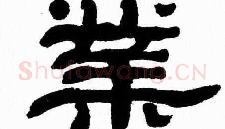 業字张森毛笔隶书书法写法,摘自张森毛笔隶书书法作品