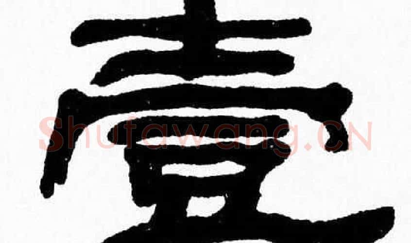 壹字张森毛笔隶书书法写法,摘自张森毛笔隶书书法作品
