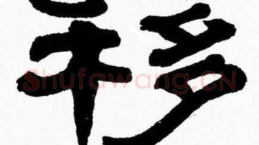 移字张森毛笔隶书书法写法,摘自张森毛笔隶书书法作品