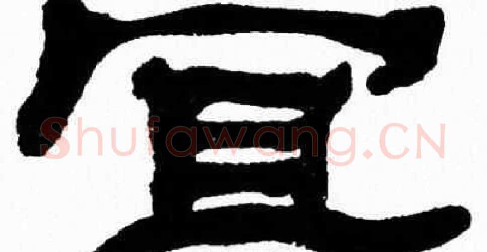 宜字张森毛笔隶书书法写法,摘自张森毛笔隶书书法作品