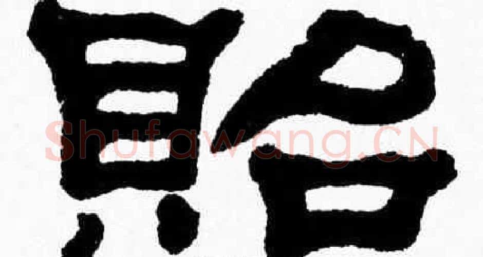 貽字张森毛笔隶书书法写法,摘自张森毛笔隶书书法作品