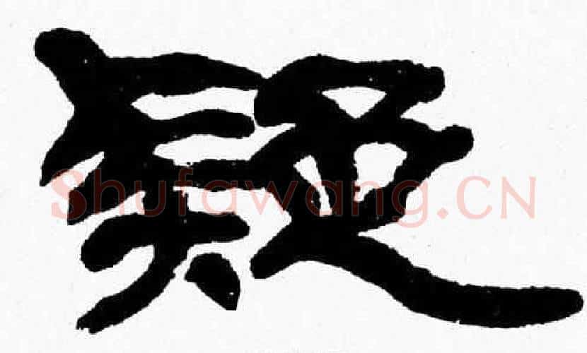 疑字张森毛笔隶书书法写法,摘自张森毛笔隶书书法作品