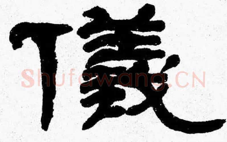 儀字张森毛笔隶书书法写法,摘自张森毛笔隶书书法作品