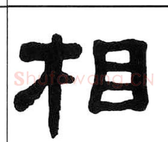 相字王福庵毛笔隶书书法写法,摘自千字文