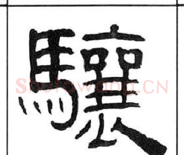 驤字王福庵毛笔隶书书法写法,摘自千字文