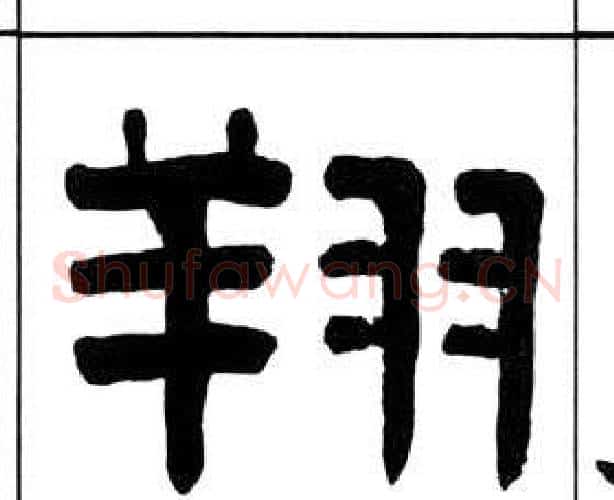 翔字王福庵毛笔隶书书法写法,摘自千字文