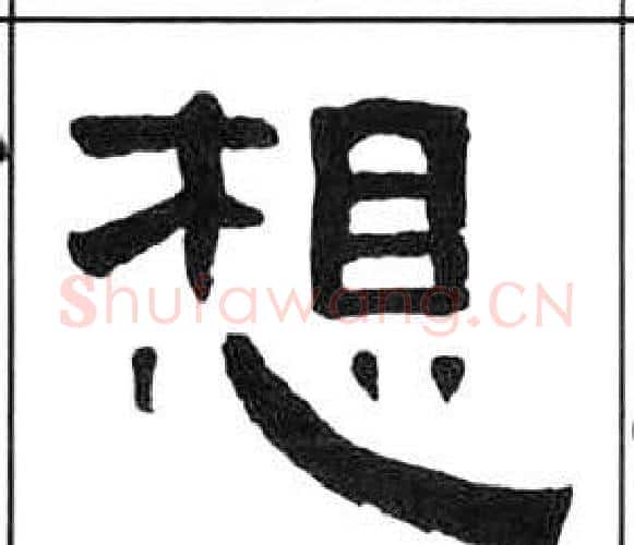 想字王福庵毛笔隶书书法写法,摘自千字文