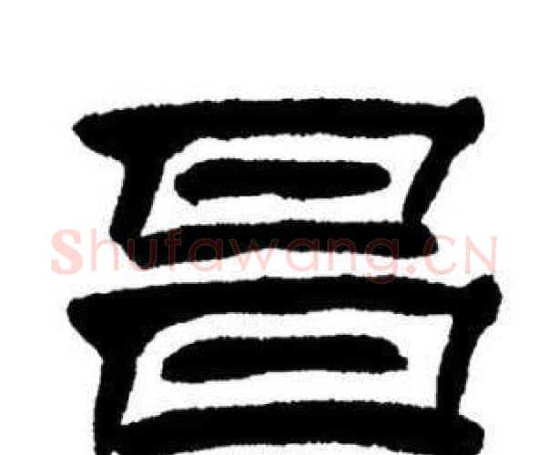 昌字刘炳森毛笔隶书书法写法,摘自刘炳森毛笔隶书书法作品