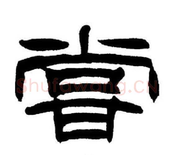 嘗字刘炳森毛笔隶书书法写法,摘自岳阳楼记