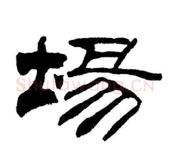 場字刘炳森毛笔隶书书法写法,摘自刘炳森毛笔隶书书法作品