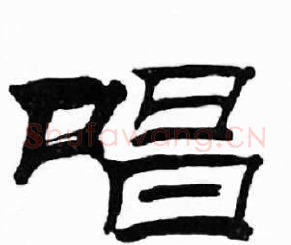 唱字刘炳森毛笔隶书书法写法,摘自千字文