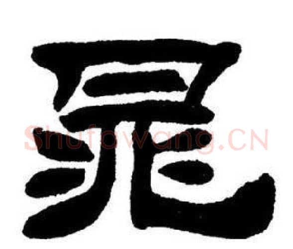 晁字刘炳森毛笔隶书书法写法,摘自刘炳森毛笔隶书书法作品