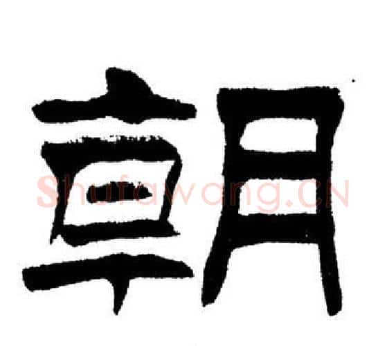 朝字刘炳森毛笔隶书书法写法,摘自岳阳楼记