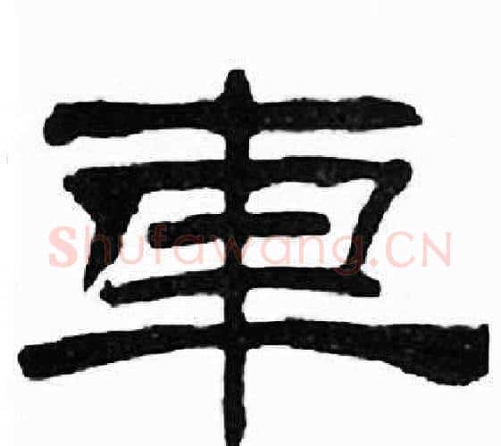 車字刘炳森毛笔隶书书法写法,摘自千字文