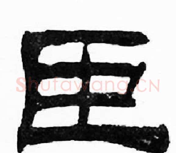臣字刘炳森毛笔隶书书法写法,摘自千字文