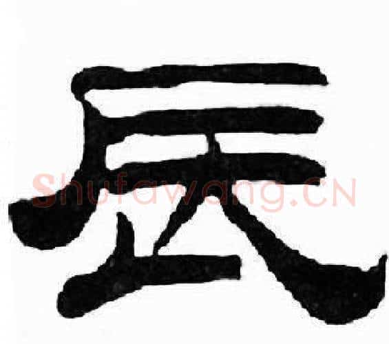 辰字刘炳森毛笔隶书书法写法,摘自千字文
