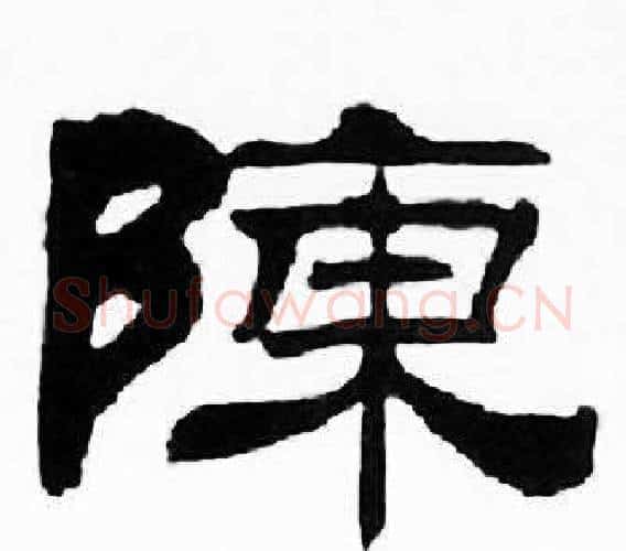 陳字刘炳森毛笔隶书书法写法,摘自千字文