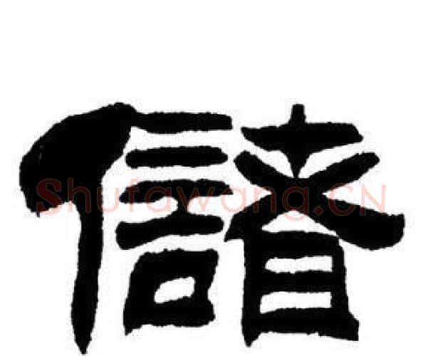 儲字刘炳森毛笔隶书书法写法,摘自刘炳森毛笔隶书书法作品