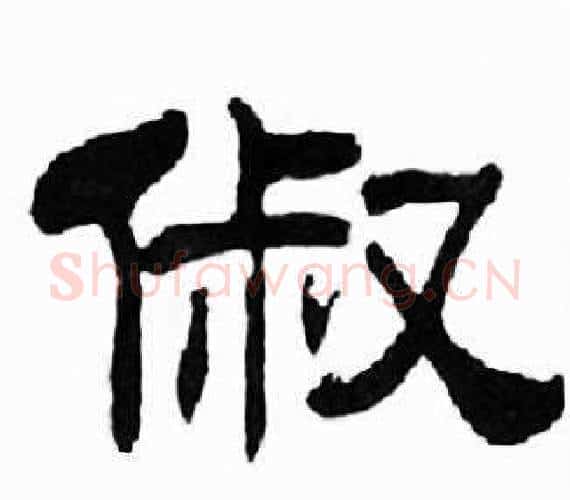 俶字刘炳森毛笔隶书书法写法,摘自千字文