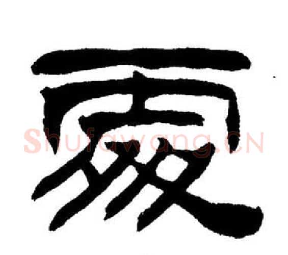 處字刘炳森毛笔隶书书法写法,摘自岳阳楼记