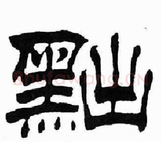 黜字刘炳森毛笔隶书书法写法,摘自千字文