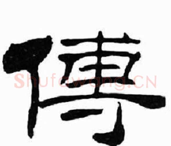 傳字刘炳森毛笔隶书书法写法,摘自千字文