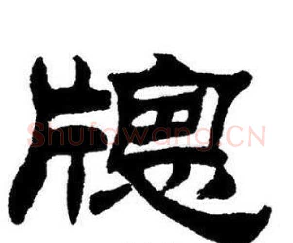 窗字刘炳森毛笔隶书书法写法,摘自刘炳森毛笔隶书书法作品