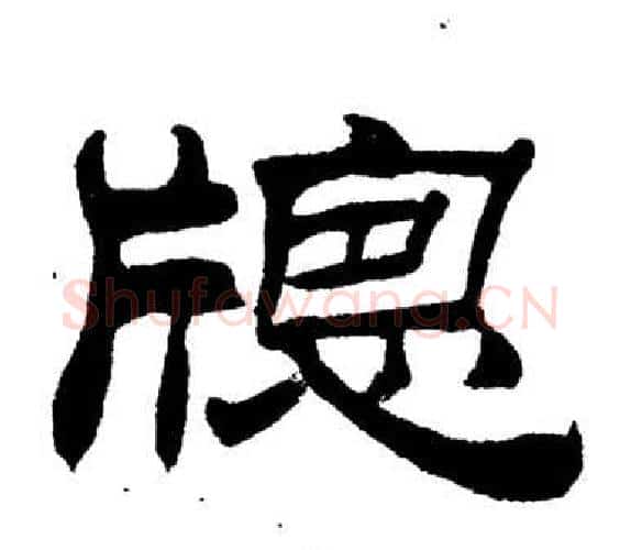 牕字刘炳森毛笔隶书书法写法,摘自岳阳楼记