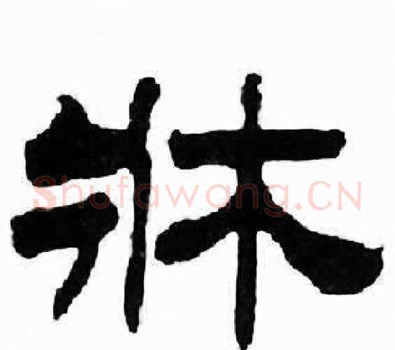 牀字刘炳森毛笔隶书书法写法,摘自千字文