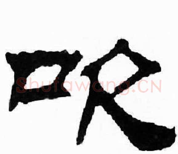 吹字刘炳森毛笔隶书书法写法,摘自千字文