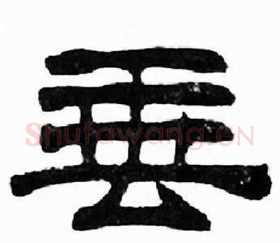 垂字刘炳森毛笔隶书书法写法,摘自千字文