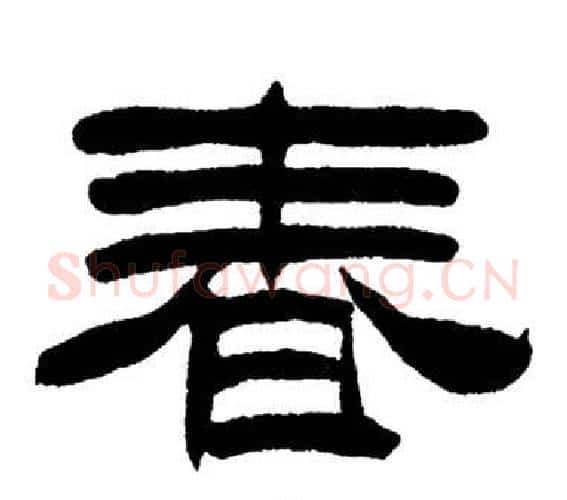 春字刘炳森毛笔隶书书法写法,摘自岳阳楼记