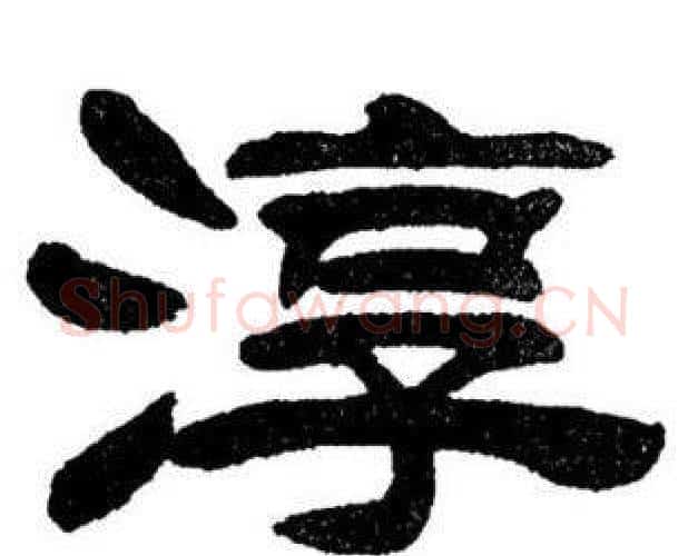 淳字刘炳森毛笔隶书书法写法,摘自刘炳森毛笔隶书书法作品