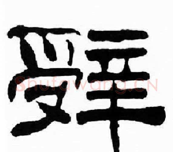 辤字刘炳森毛笔隶书书法写法,摘自千字文