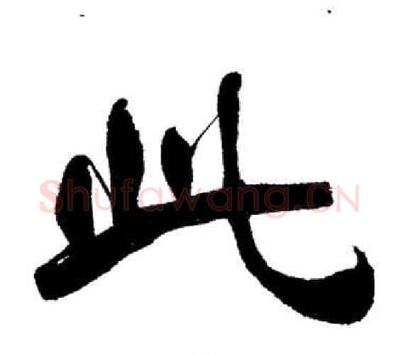 此字刘炳森毛笔隶书书法写法,摘自岳阳楼记