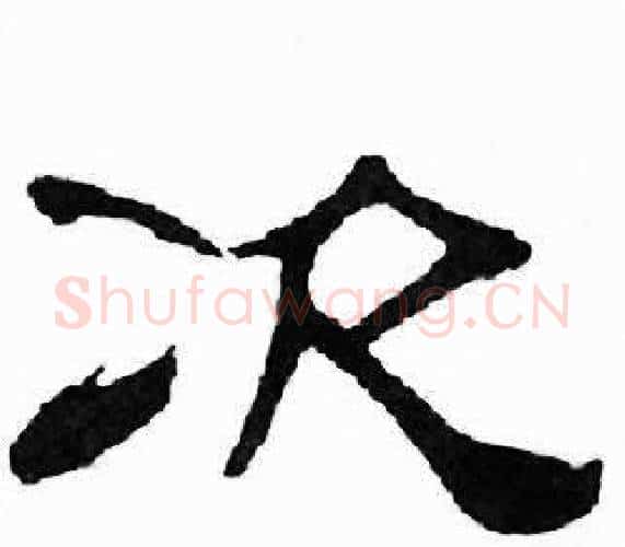 次字刘炳森毛笔隶书书法写法,摘自千字文