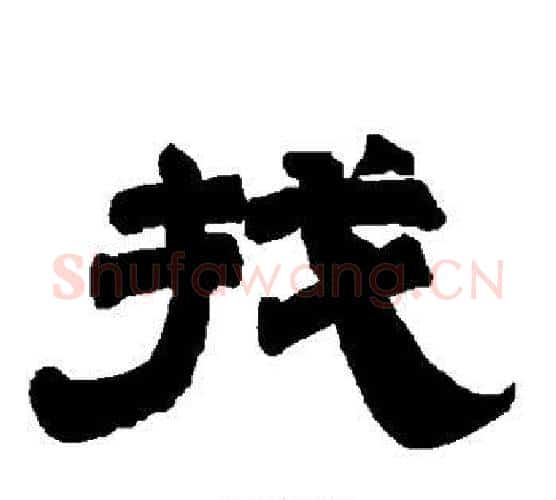 找字唐玄宗毛笔隶书书法写法,摘自唐玄宗毛笔隶书书法作品
